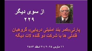 از سوی دیگر ۲۲۹؛ پارتی«کمر بند امنیتی دریایی»‌ گروهبان قندلی ها با شرکت دو گنده لات دیگه