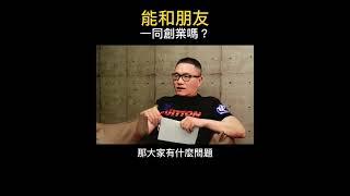 【阿團開講】 能和朋友一同創業嗎？