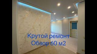 Крутые и современные решения . Обзор  Ремонта квартиры в новостройке 60 м2.