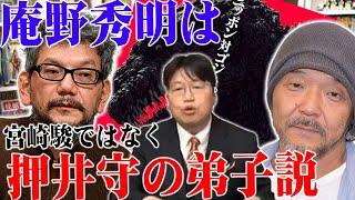 【岡田斗司夫】庵野秀明は宮崎駿ではなく押井守の弟子説！？【切り抜き】