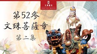 華嚴教海 | 《善財童子53參》第52參文殊菩薩章 | 第 2 集