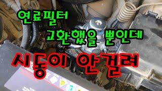 연료 필터 교환 후 시동 불능으로 견인 그랜드 스타렉스