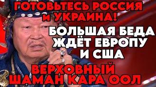 НЕСЛЫХАННО! НОВОЕ Предсказание Верховного Шамана Кара-Оол Допчун-Оол Тюлюшевича