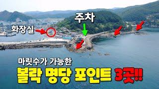 [영덕권] 볼락이 우글거리는 포인트 3곳을 소개합니다(4K 화질 설정필수!!)