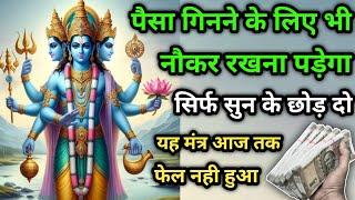 पैसागिनने के लिए भी नौकर रखना पड़ेगा। श्री विष्णु मंत्र। Vishnu Mantra। #विष्णु #Vishnu