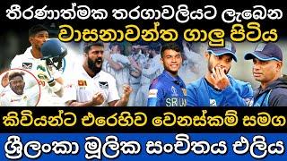 කිවියන්ට එරෙහිව මූලික සංචිතය එලියට | srilanka vs newzealand test series 2024 | srilanka squad