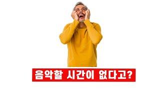 하루 1시간 밖에 없으면 미디작곡 학원 가지 말고 이것부터 하세요