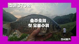 소야 history 370 ] 충주호의 첫 오름수위