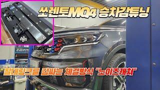 쏘렌토mq4 승차감을 좋게만드는 활대링크튜닝