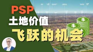 澳洲土地 | PSP环节如何赚钱？土地银行投资关键步骤！土地结构规划如何影响土地价值的飞跃