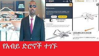 የአብይ ድሮኖች ተገኙ Maede Zena Mar 9,2025