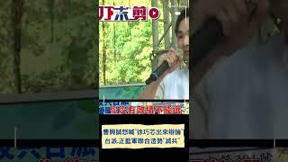 曹興誠怒喊"徐巧芯出來辯論"! 台派.正藍軍聯合造勢"滅共"│20250309│#shorts