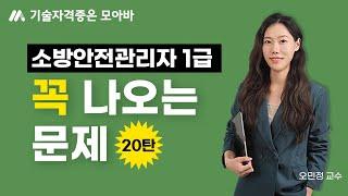 소방안전관리자 1급 이 문제 꼭 나옵니다! (20탄)