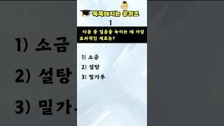 [상식퀴즈 - 131] 똑똑해지는 일반상식 퀴즈 문제, 상식 키우기, 지식퀴즈