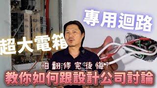 到底要不要重拉電線? 重拉電線會很貴嗎? 有推薦的電線廠牌? 安全配電、用電講解