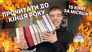 ВСТИГНУТИ ДО КІНЦЯ РОКУ ФІНАЛЬНІ КНИЖКОВІ ПЛАНИ НА 2024 РІК!