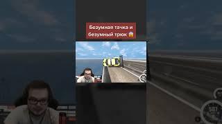 Безумный Трюк @BulkinSPB  в | Beamng Drive