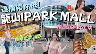 首爾必逛! 龍山IPARK Mall超完整攻略! 比COEX還要大的購物天堂 | 一次搞定時尚+美食+生活| Hebe in Korea