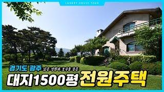 넓은 정원과 호수를 품 1500평의 대지! 경기도 광주 전원주택을 공개합니다!