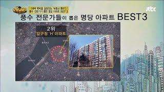 풍수 전문가가 뽑은 우리나라 명당 아파트 Best 3! 대한민국 교육위원회 시즌2-21회