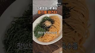 들기름 막국수를 파스타로 더 건강하고 맛있게