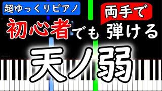 【楽譜付き】天ノ弱／164 feat.GUMI【ピアノ簡単超ゆっくり・初心者練習用】 yuppiano