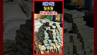 [운세] 2월 9일 일요일 천금을 얻는 띠 #운세 #띠별운세 #대박운세 #재물운 #금전운 #2월운세
