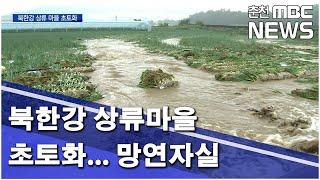 [춘천MBC] 북한강 상류마을 초토화...망연자실