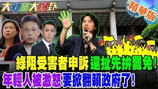 綠阻受害者申訴還扯先拚罷免!年輕人被激怒要掀翻賴政府了【#大新聞大爆卦】精華版8 @大新聞大爆卦HotNewsTalk
