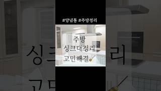 주방 싱크대 정리 이렇게만 해보세요