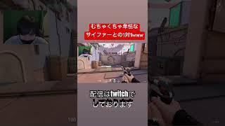 ごめん、サイファーの住所教えて #てじー #ヴァロラント #valorant