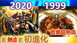 數碼寶貝2020 VS 數碼寶貝1999 戰鬥暴龍獸 鋼鐵加魯魯 超熱血的初次進化 配上brave heart 【digimon adventure 2020】