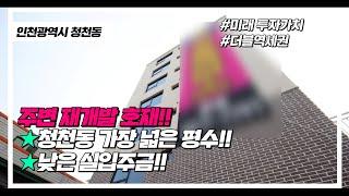 [청천동신축빌라] 천천동 가장넓은 집갈산역/산곡 더블역세권 주변 재개발 호재!! 최저실입주금/미래가치투자 현장[갈산역신축빌라][산곡역신축빌라][인천신축빌라][인천-W041J]