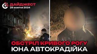 Трагічні пошуки, обстріл Кривого Рогу та автокрадійка: новини Дніпра 29 жовтня 2024