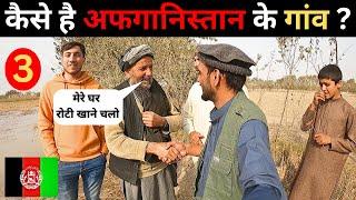 Afghanistan Village Life under Taliban || तालिबान राज में अफगानिस्तान के गांव #village #afghanistan