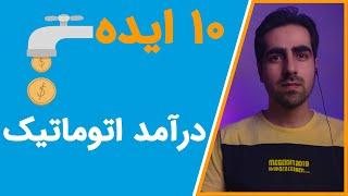 باید این 10 ایده کسب درامد غیر فعال و اتوماتیک را همیشه گوشه ذهنت داشته باشی