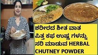 Herbal chutney powder| ಅಂಗಾಯ ಪುಡಿ |Angaya Powder/ಬಾಣಂತಿ ಪುಡಿ