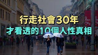 行走社會30年，才看透的10個人性真相。#情感 #生活經驗 #為人處世