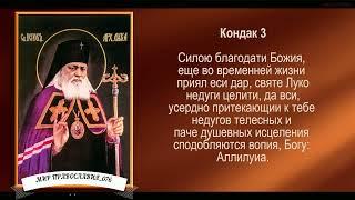 Акафист святителю Луке, исповеднику, архиепископу Крымскому с текстом