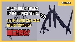 16 IN 1 플래그십 프로 멀티툴 블랙버젼, 넥스툴 미니 플래그십 10 IN1 키체인 멀티툴 비교 동영상/아웃도어B2B/불레부통상/