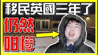 【香港人移民英國3年了】100%真實生活情況！節日慶祝開始枯燥乏悶未？