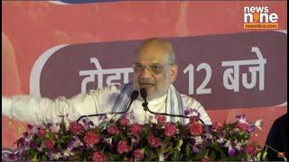 LIVE :  Amit Shah addresses public meeting in Tohana, Haryana | News9