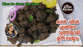 How to clean liver before cooking|കരൾ|ലിവർ നന്നാക്കുന്ന വിധവും|Health Benefits of Liver GolaaKitchen