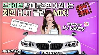 과속주의️드라이브 할 때 들으면 더 신나는 최신 HOT 클럽 MIX! : DJ WINDY CLUB MIX #21