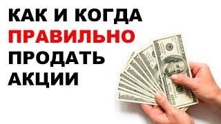 Как правильно ПРОДАТЬ АКЦИИ? Зачем продавать акции 2023?