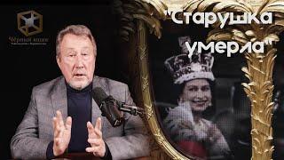 Записки Смелого человека: Старушка умерла