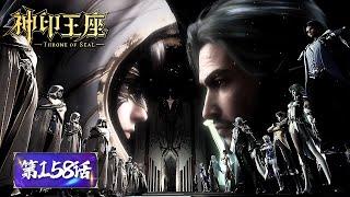 ENG SUB《神印王座》Throne of Seal EP158 | 圣殿联盟闹内讧，魔法殿李正直欲夺权，圣殿大比开始，龙皓晨带领光之晨曦强势回归！ | 腾讯视频 - 动漫