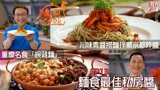 【煮題COOK 5】EP13 麵食最佳私房醬｜Jacky‍ 重慶名食「豌雜麵」｜Ricky‍川味青醬撈麵拌素京都炸醬 ｜零失敗食譜｜星期一至五晚8:30 PM｜好好制作｜HOY TV77