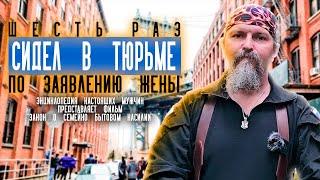 6 раз сидел в Американской тюрьме по заявлению жены. Как работает "Закон о семейно бытовом насилии"