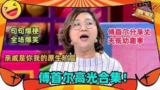 傅首尔一针见血！抛弃你是因为不够爱！| 奇葩说 I CAN I BB | 蔡康永 马东 | 喜剧大联盟